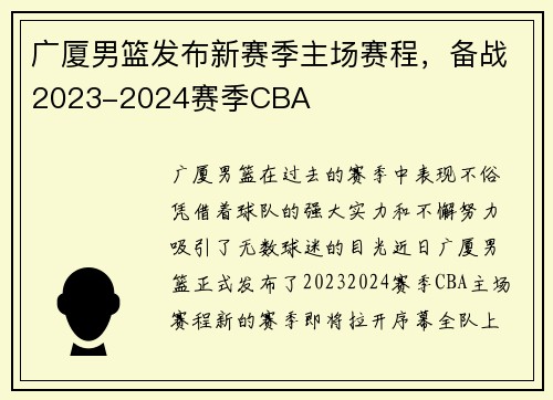 广厦男篮发布新赛季主场赛程，备战2023-2024赛季CBA
