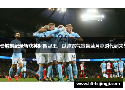 曼城创纪录斩获英超四冠王，瓜帅霸气宣告蓝月亮时代到来！