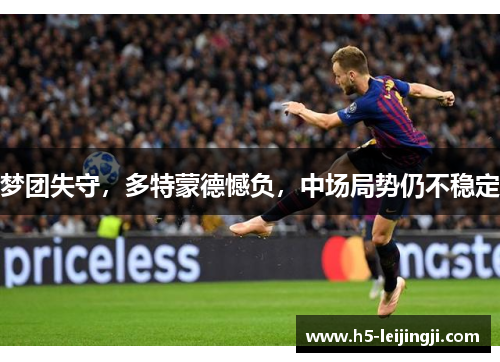 梦团失守，多特蒙德憾负，中场局势仍不稳定