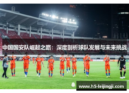中国国安队崛起之路：深度剖析球队发展与未来挑战