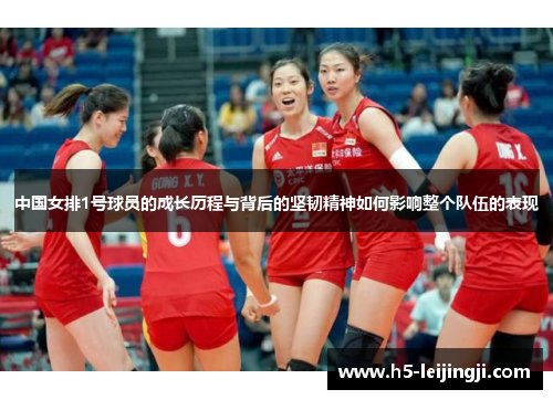 中国女排1号球员的成长历程与背后的坚韧精神如何影响整个队伍的表现