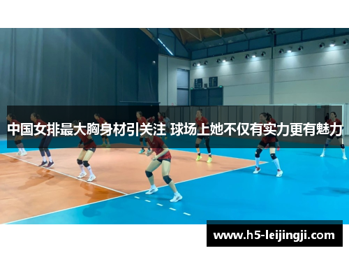 中国女排最大胸身材引关注 球场上她不仅有实力更有魅力