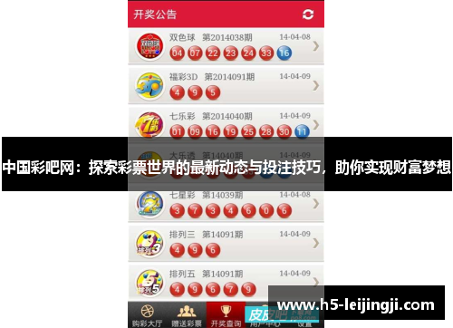 中国彩吧网：探索彩票世界的最新动态与投注技巧，助你实现财富梦想