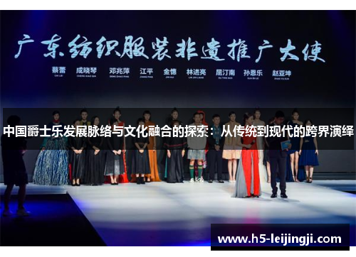 中国爵士乐发展脉络与文化融合的探索：从传统到现代的跨界演绎
