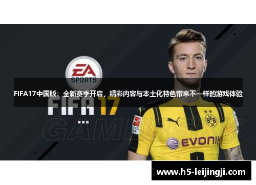 FIFA17中国版：全新赛季开启，精彩内容与本土化特色带来不一样的游戏体验