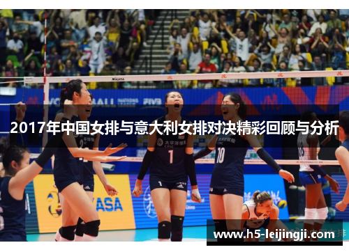2017年中国女排与意大利女排对决精彩回顾与分析