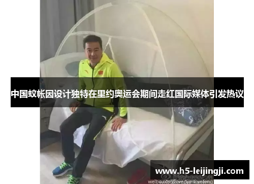 中国蚊帐因设计独特在里约奥运会期间走红国际媒体引发热议