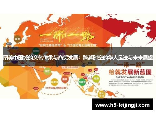 南美中国城的文化传承与商贸发展：跨越时空的华人足迹与未来展望
