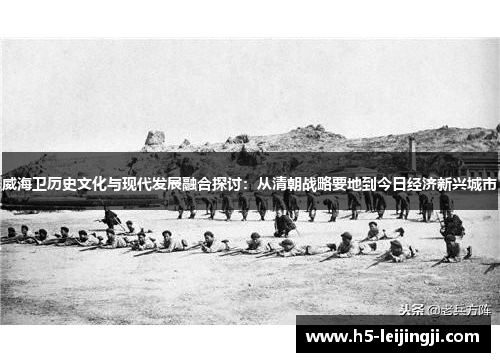 威海卫历史文化与现代发展融合探讨：从清朝战略要地到今日经济新兴城市