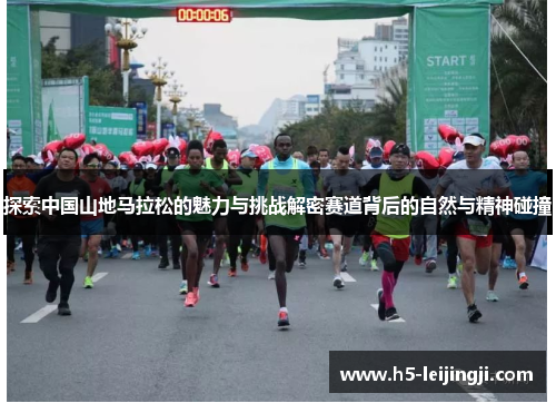 探索中国山地马拉松的魅力与挑战解密赛道背后的自然与精神碰撞